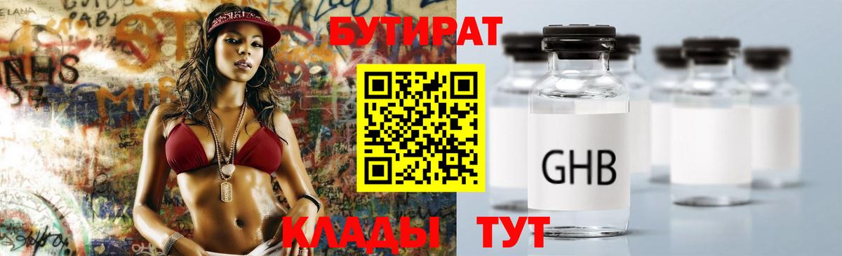 БУТИРАТ  БУТИРАТ бутандиол  Вход с VPN  Бирск 